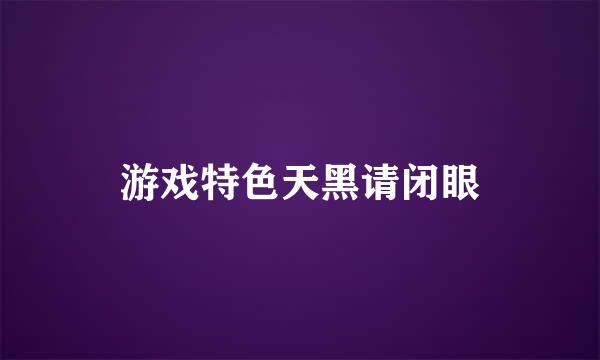 游戏特色天黑请闭眼