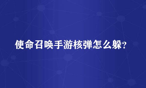 使命召唤手游核弹怎么躲？