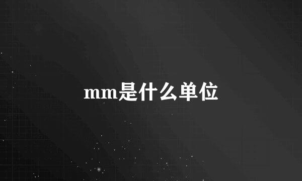 mm是什么单位