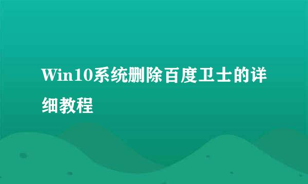 Win10系统删除百度卫士的详细教程