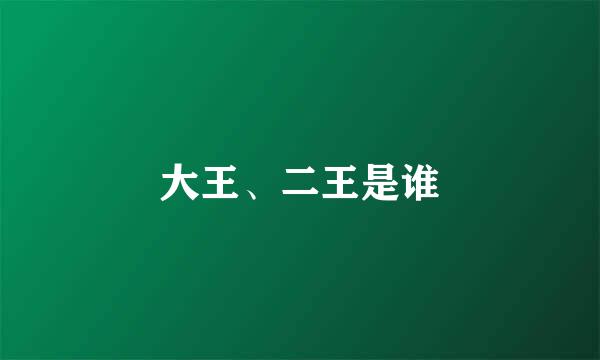 大王、二王是谁