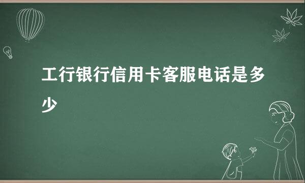 工行银行信用卡客服电话是多少