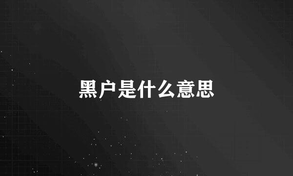 黑户是什么意思