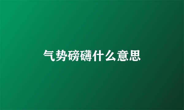 气势磅礴什么意思