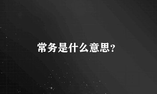 常务是什么意思？