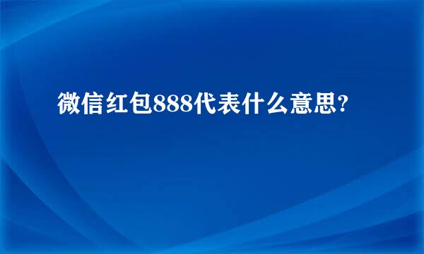 微信红包888代表什么意思?