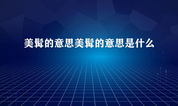 美髯的意思美髯的意思是什么