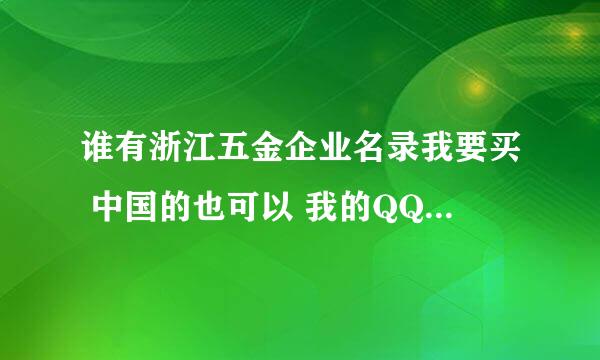 谁有浙江五金企业名录我要买 中国的也可以 我的QQ：77138823