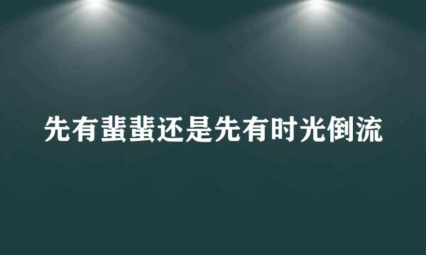 先有蜚蜚还是先有时光倒流