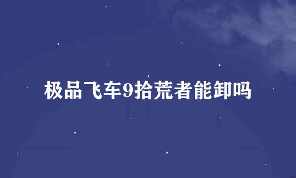 极品飞车9拾荒者能卸吗