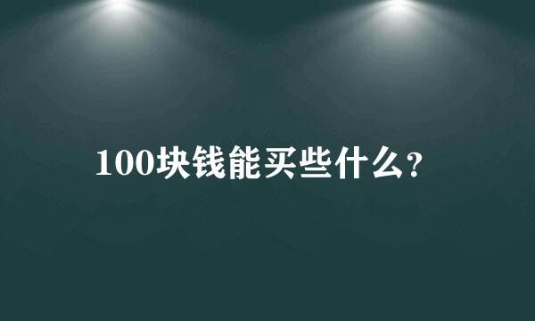 100块钱能买些什么？