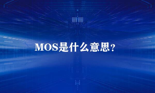 MOS是什么意思？