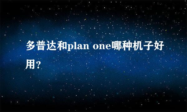 多普达和plan one哪种机子好用？