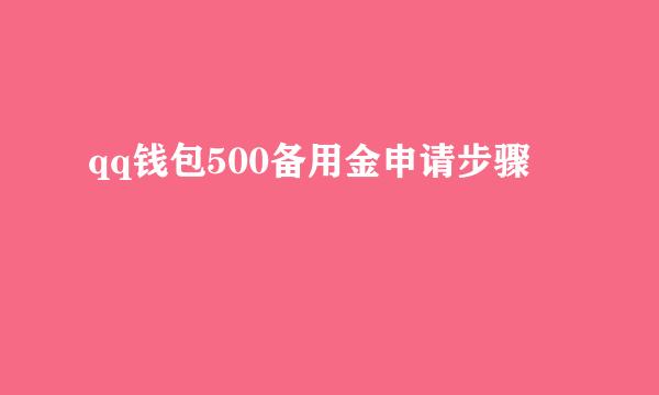 qq钱包500备用金申请步骤