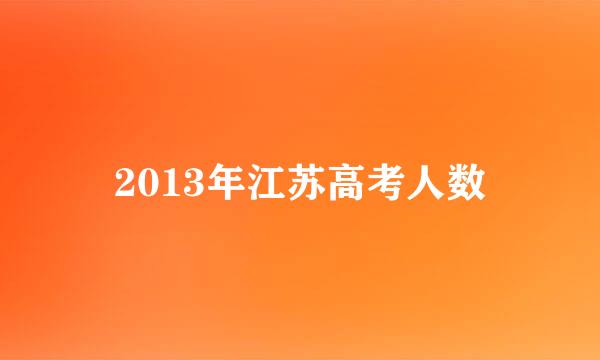2013年江苏高考人数
