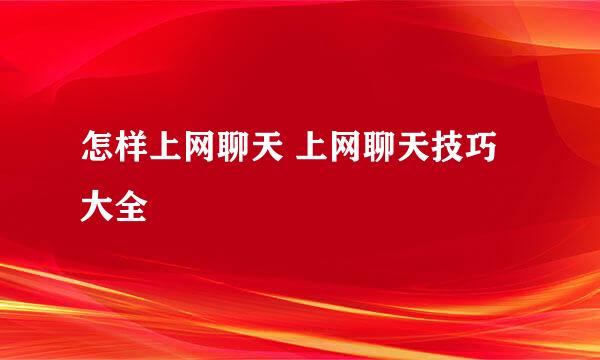 怎样上网聊天 上网聊天技巧大全