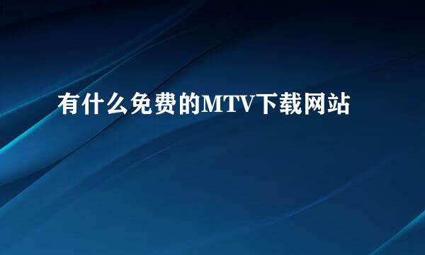 有什么免费的MTV下载网站