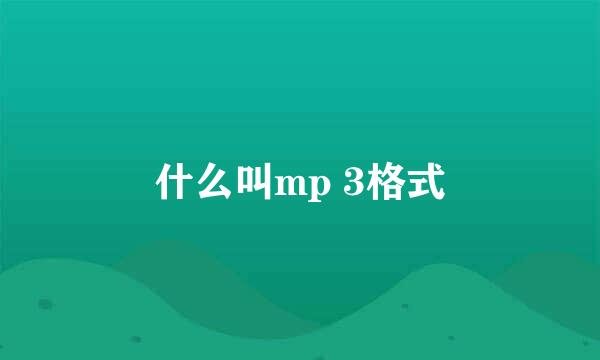 什么叫mp 3格式