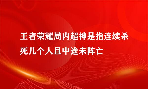 王者荣耀局内超神是指连续杀死几个人且中途未阵亡