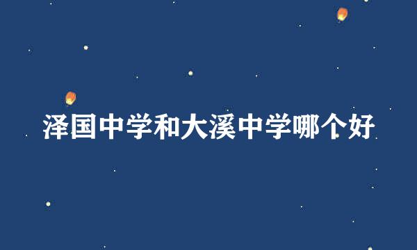 泽国中学和大溪中学哪个好