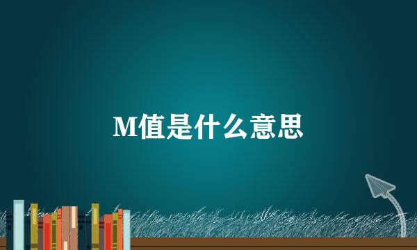 M值是什么意思