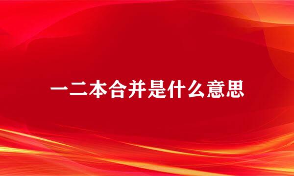 一二本合并是什么意思