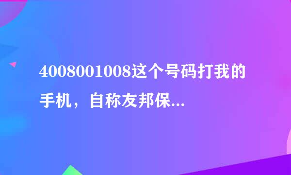 4008001008这个号码打我的手机，自称友邦保险。问题是我的手机号码他们怎么知道的？合法取得吗？