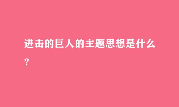 进击的巨人的主题思想是什么？