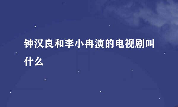 钟汉良和李小冉演的电视剧叫什么