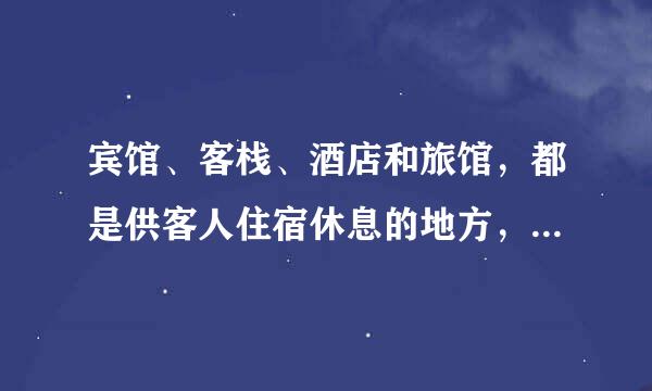 宾馆、客栈、酒店和旅馆，都是供客人住宿休息的地方，为什么叫法不同呢？