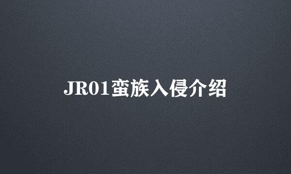 JR01蛮族入侵介绍