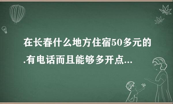 在长春什么地方住宿50多元的.有电话而且能够多开点发票的啊