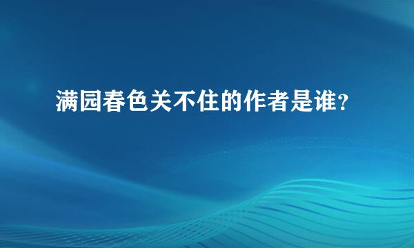 满园春色关不住的作者是谁？