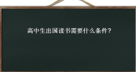 高中出国读书需要什么条件