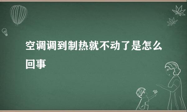 空调调到制热就不动了是怎么回事