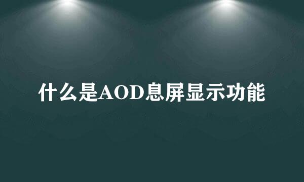 什么是AOD息屏显示功能