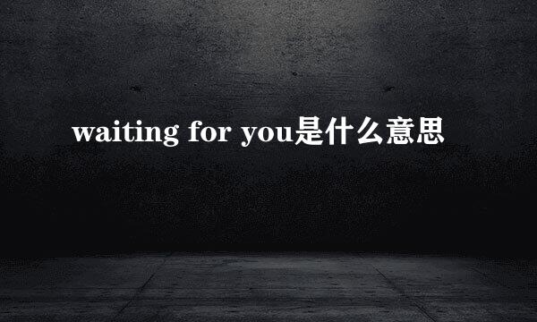 waiting for you是什么意思