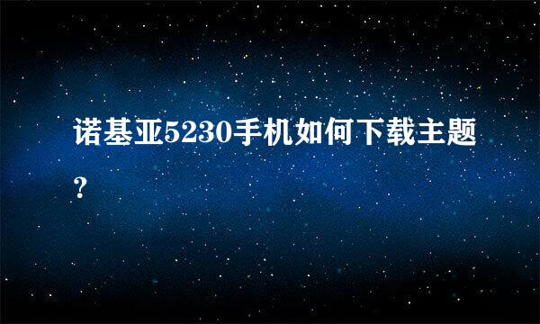 诺基亚5230手机如何下载主题？