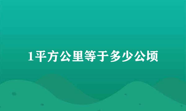 1平方公里等于多少公顷