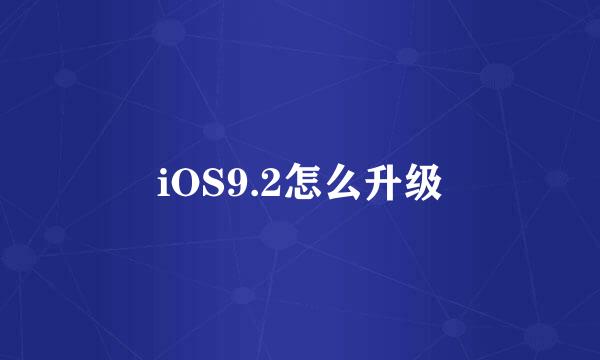 iOS9.2怎么升级