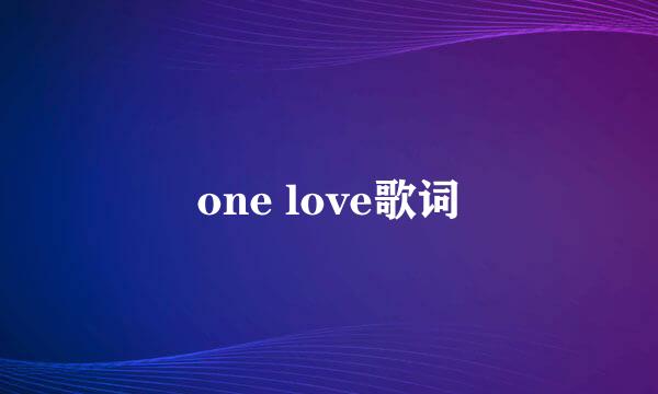 one love歌词