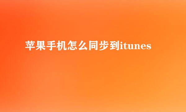 苹果手机怎么同步到itunes