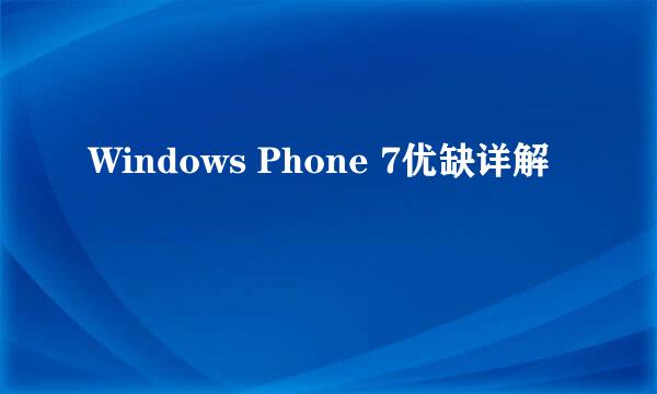 Windows Phone 7优缺详解