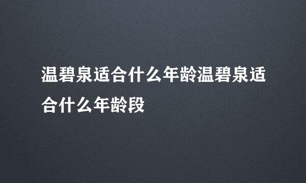 温碧泉适合什么年龄温碧泉适合什么年龄段