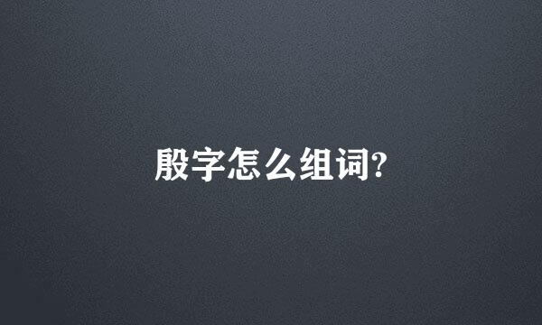 殷字怎么组词?