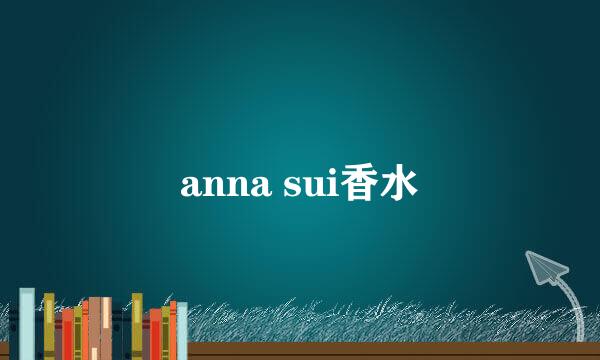 anna sui香水