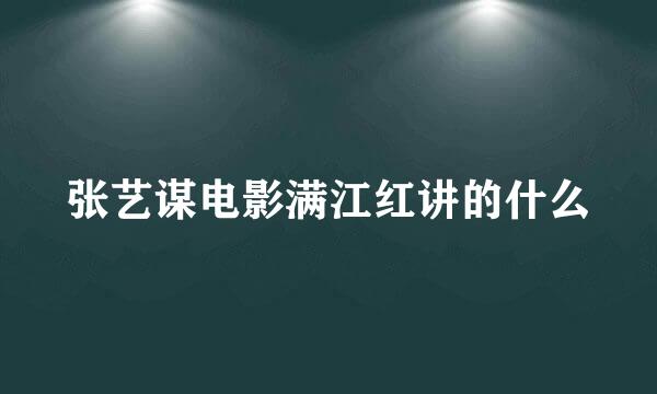 张艺谋电影满江红讲的什么