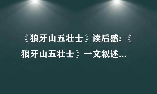 《狼牙山五壮士》读后感: 《狼牙山五壮士》一文叙述了1941的秋天,五位抗日英雄