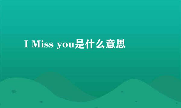 I Miss you是什么意思