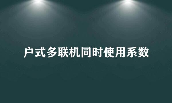 户式多联机同时使用系数